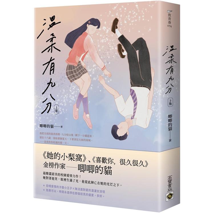 溫柔有九分(上)【金石堂、博客來熱銷】