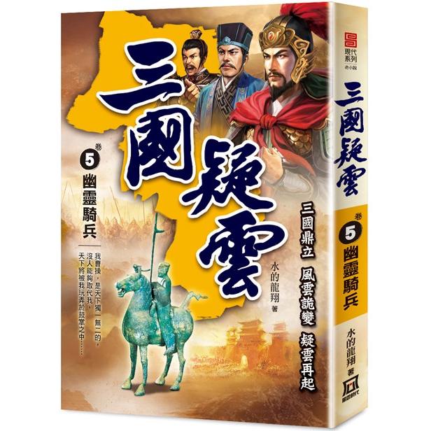 三國疑雲(卷５)幽靈騎兵【金石堂、博客來熱銷】