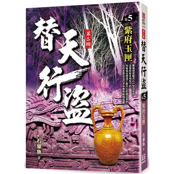 替天行盜Ⅱ之５【紫府玉匣】【金石堂、博客來熱銷】