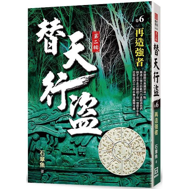 替天行盜Ⅱ之６【再造強者】【金石堂、博客來熱銷】