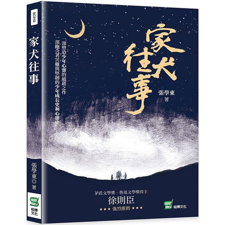 家犬往事【金石堂、博客來熱銷】