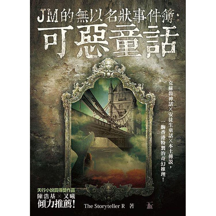 JM的無以名狀事件簿：可惡童話【金石堂、博客來熱銷】