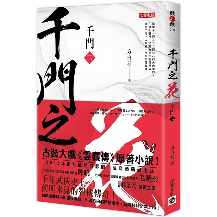 千門(二)：千門之花【金石堂、博客來熱銷】