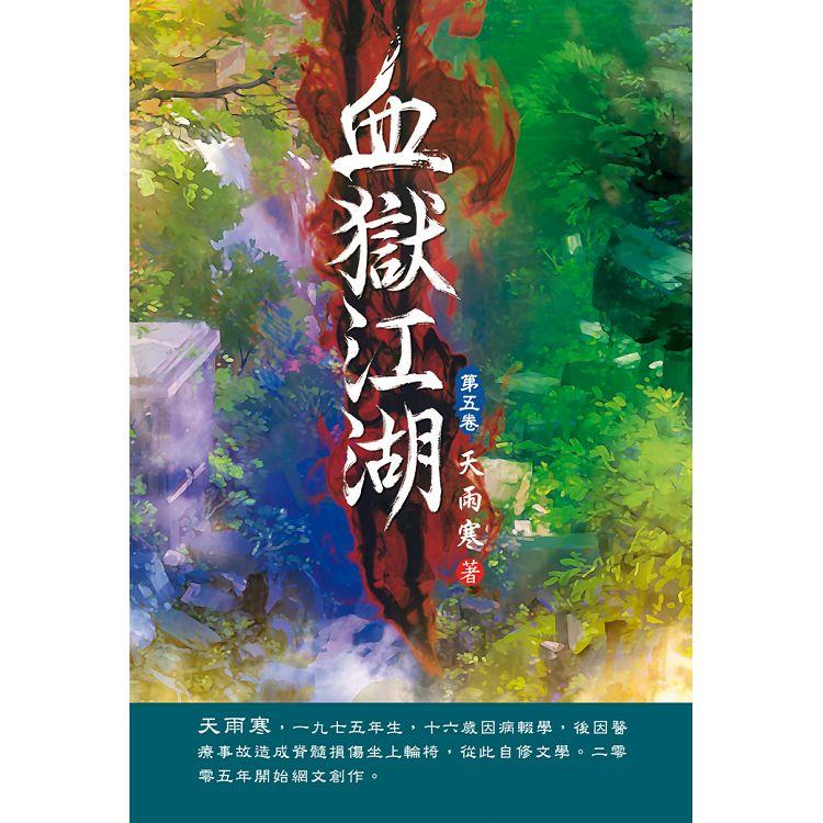 血獄江湖（第五卷）：晉州危機【金石堂、博客來熱銷】