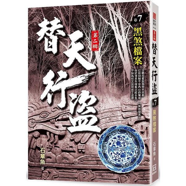 替天行盜Ⅱ之７【黑煞檔案】【金石堂、博客來熱銷】