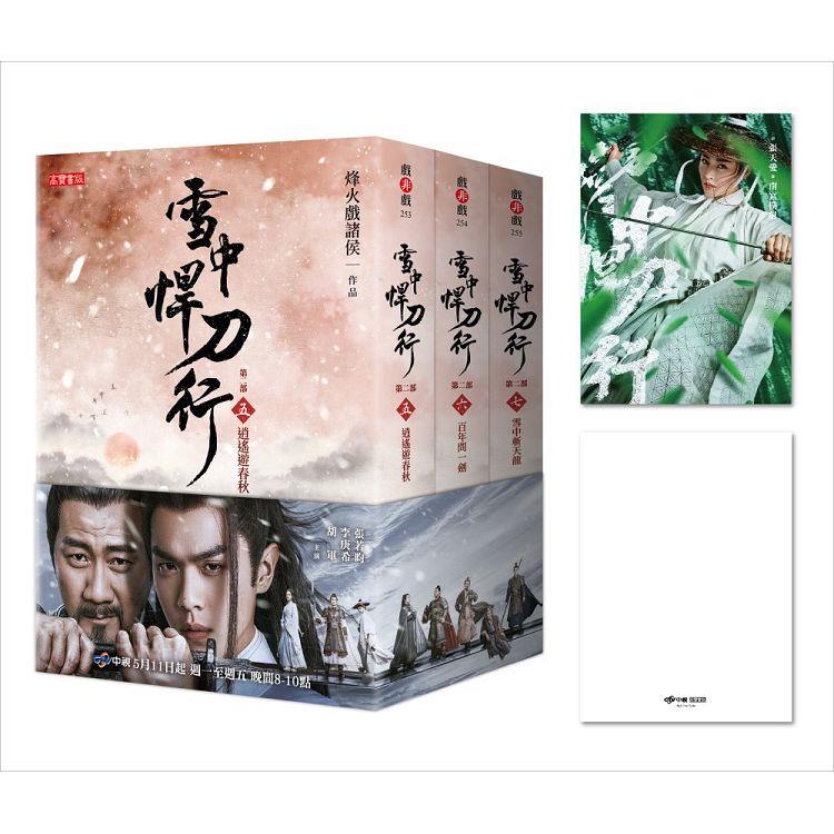 雪中悍刀行第二部【5~7套書】特贈限量劇照明信片(白狐兒臉款)【金石堂、博客來熱銷】