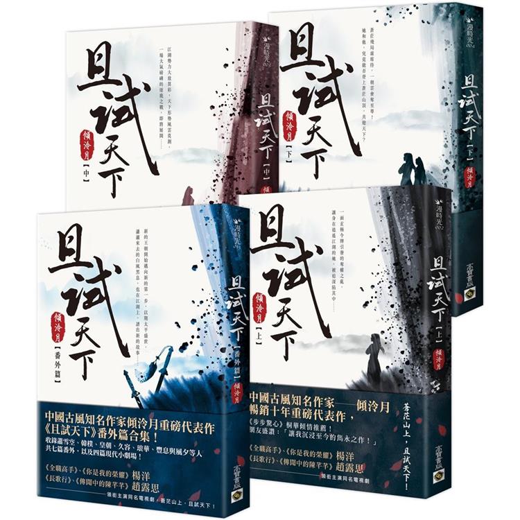 且試天下【上中下+番外篇】套書【金石堂、博客來熱銷】