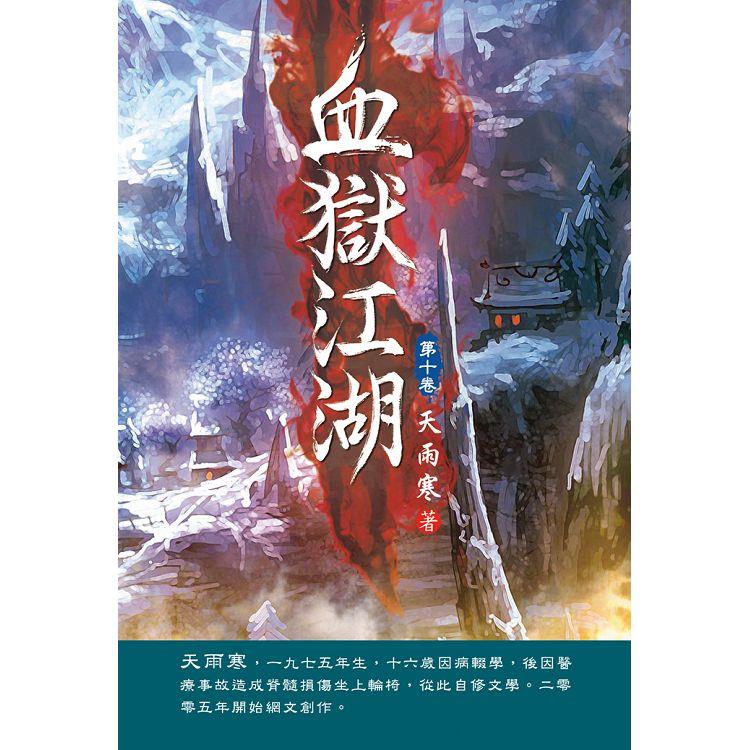 血獄江湖（第十卷）：決戰前夕【金石堂、博客來熱銷】