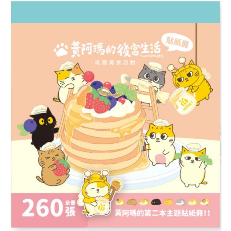 黃阿瑪的後宮生活：貓貓美食救援計畫貼紙冊【金石堂、博客來熱銷】