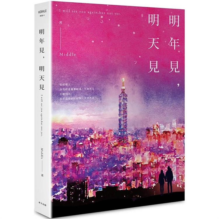 明年見，明天見（台北星夜版）【金石堂、博客來熱銷】