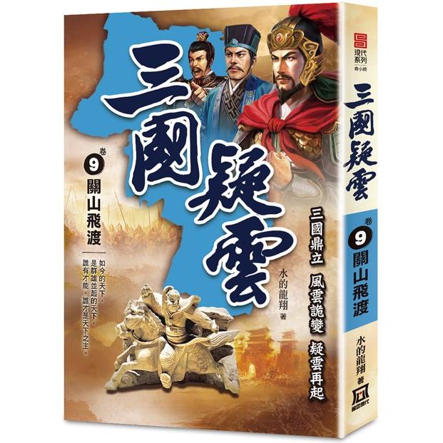 三國疑雲(卷９)關山飛渡【金石堂、博客來熱銷】