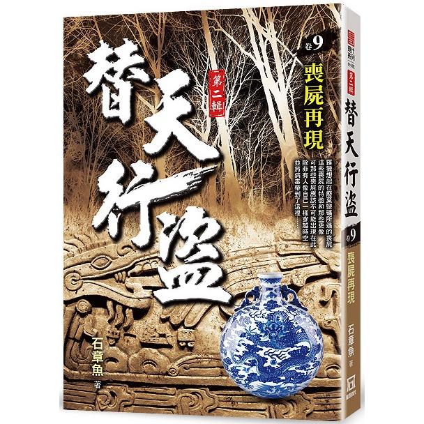 替天行盜Ⅱ之９【喪屍再現】【金石堂、博客來熱銷】