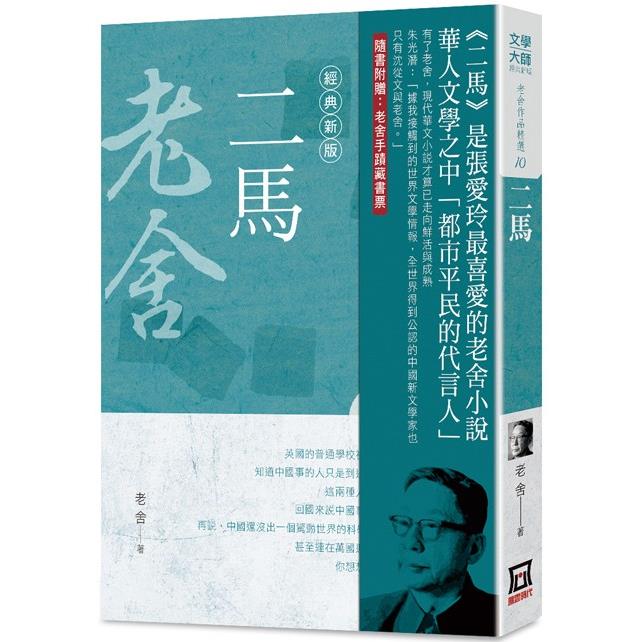 老舍作品精選10：二馬【經典新版】【金石堂、博客來熱銷】