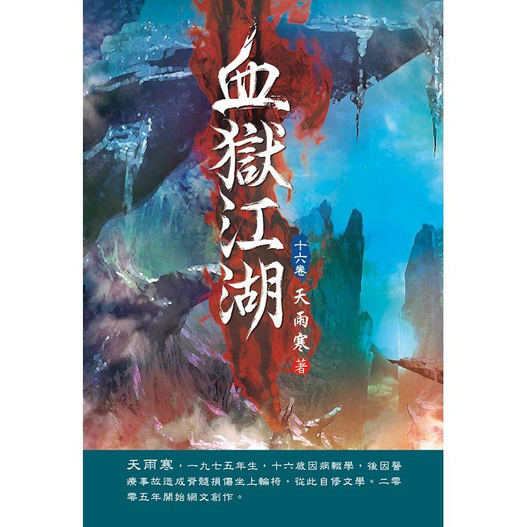 血獄江湖（第十六卷）：武王辛秘【金石堂、博客來熱銷】