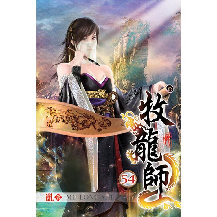 牧龍師54【金石堂、博客來熱銷】