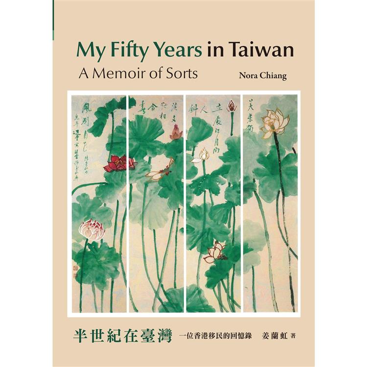 My Fifty Years in Taiwan: A Memoir of Sorts 半世紀在臺灣：一位香港移民的回憶錄【金石堂、博客來熱銷】