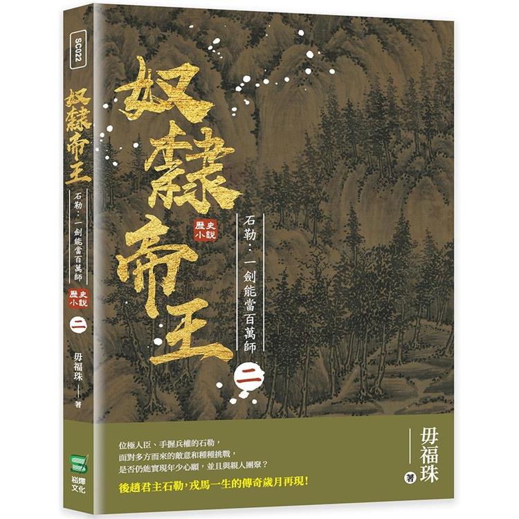 奴隸帝王—石勒：一劍能當百萬師【金石堂、博客來熱銷】