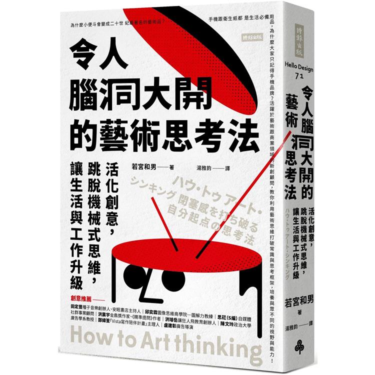 令人腦洞大開的藝術思考法：活化創意，跳脫機械式思維，讓生活與工作升級【金石堂、博客來熱銷】