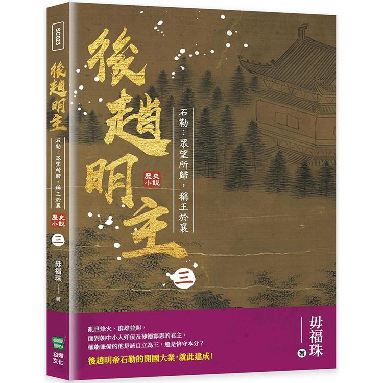 後趙明主——石勒：眾望所歸，稱王於襄【金石堂、博客來熱銷】