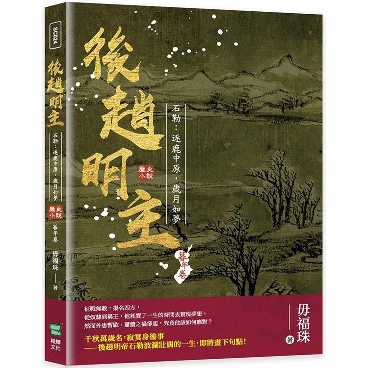 後趙明主——石勒：逐鹿中原，歲月如夢【金石堂、博客來熱銷】