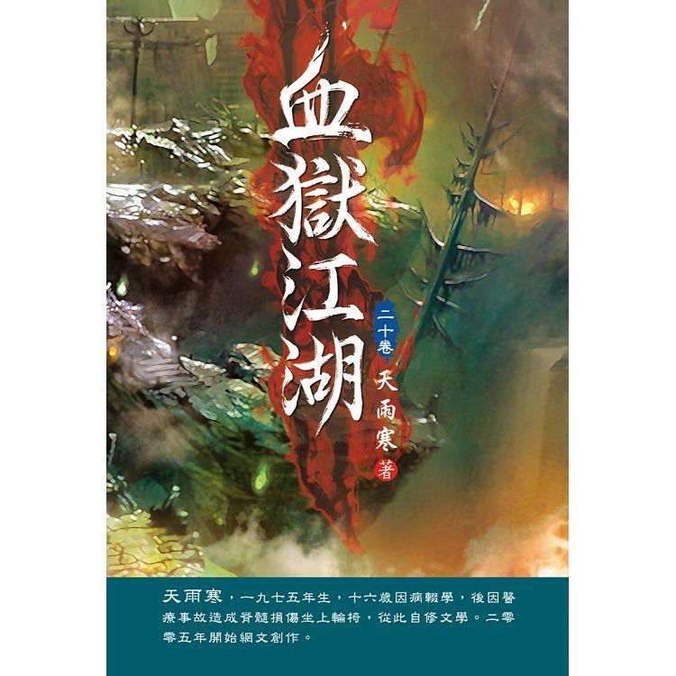 血獄江湖（第二十卷）：曠世激戰【金石堂、博客來熱銷】