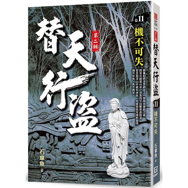 替天行盜Ⅱ之11【機不可失】【金石堂、博客來熱銷】