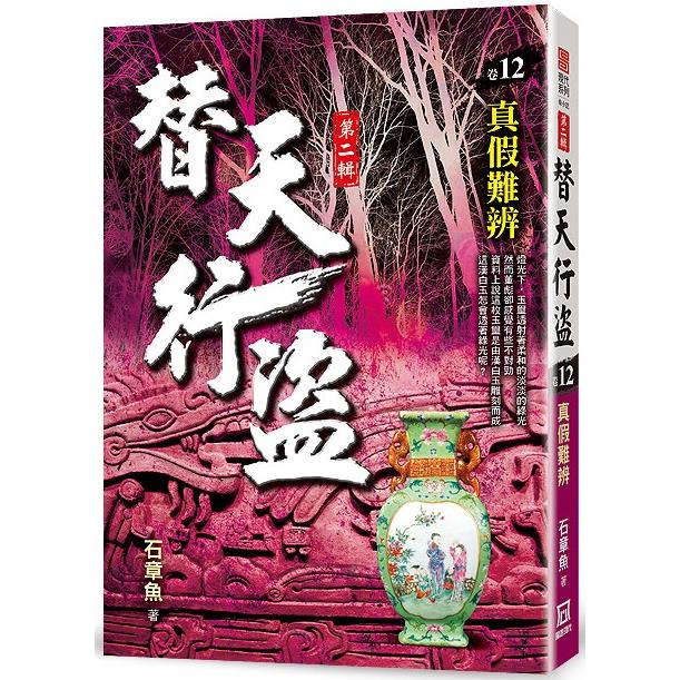 替天行盜Ⅱ之12【真假難辨】【金石堂、博客來熱銷】