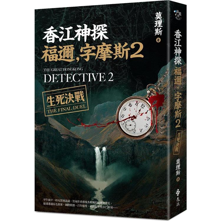 香江神探福邇，字摩斯2：生死決戰【金石堂、博客來熱銷】