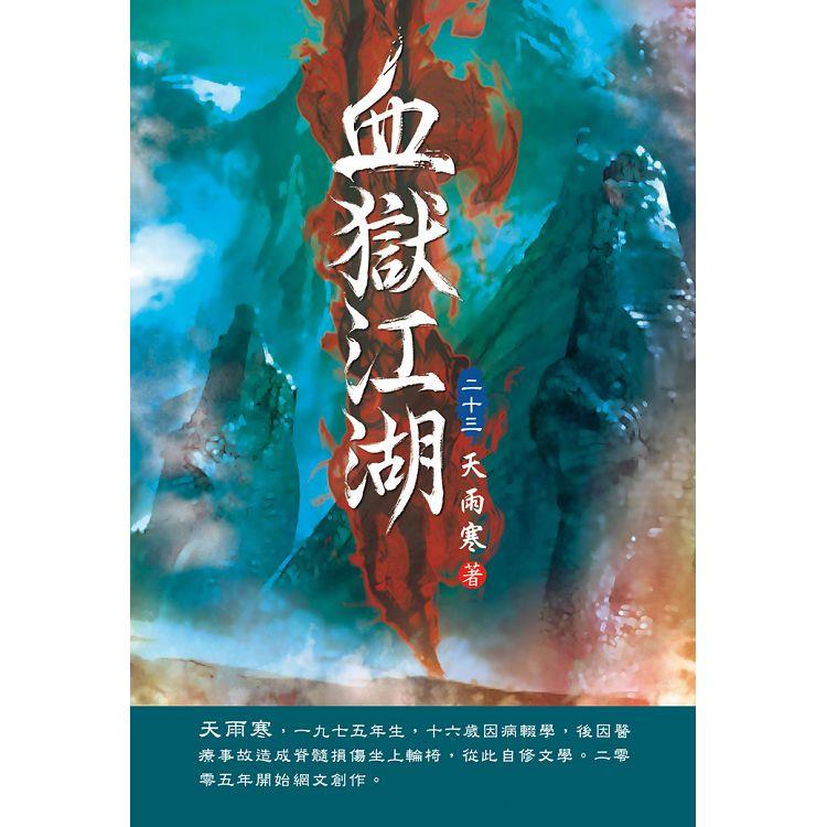 血獄江湖（第二十三卷）：步步驚心【金石堂、博客來熱銷】