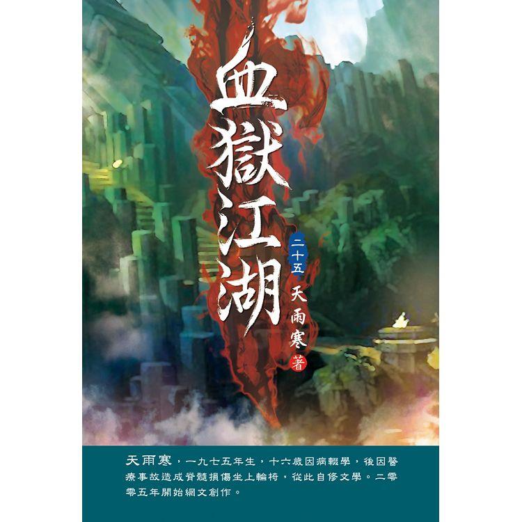 血獄江湖（第二十五卷）：武林大會【金石堂、博客來熱銷】