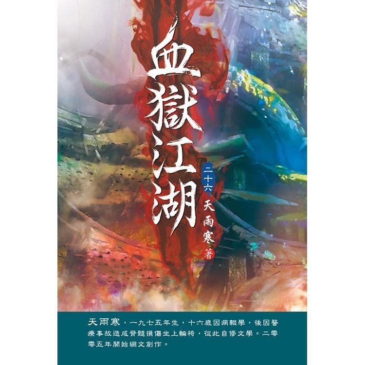血獄江湖（第二十六卷）：生死之戰【金石堂、博客來熱銷】