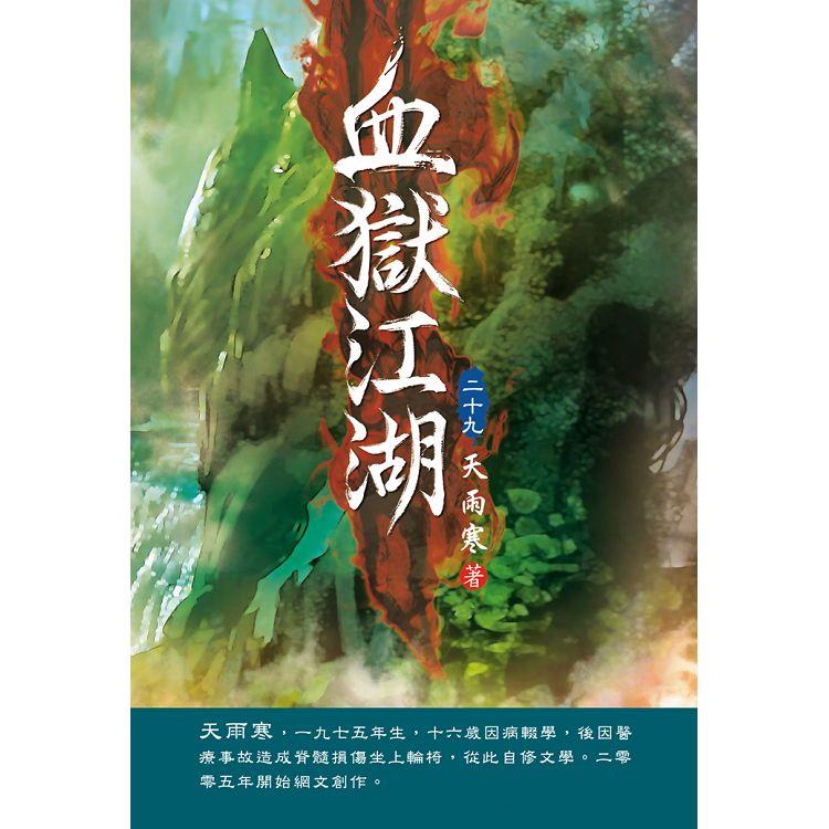 血獄江湖（第二十九卷）：神秘狂人【金石堂、博客來熱銷】