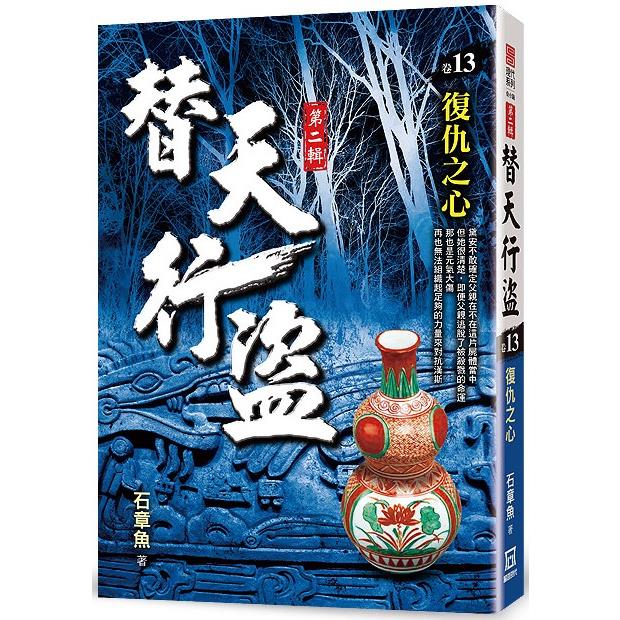 替天行盜Ⅱ之13【復仇之心】【金石堂、博客來熱銷】