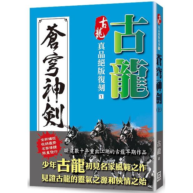 古龍真品絕版復刻(1)蒼穹神劍(上)【金石堂、博客來熱銷】