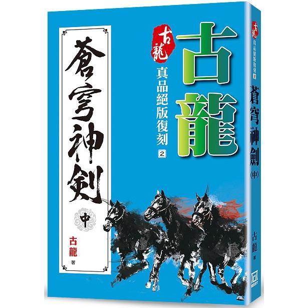 古龍真品絕版復刻(2)蒼穹神劍(中)【金石堂、博客來熱銷】