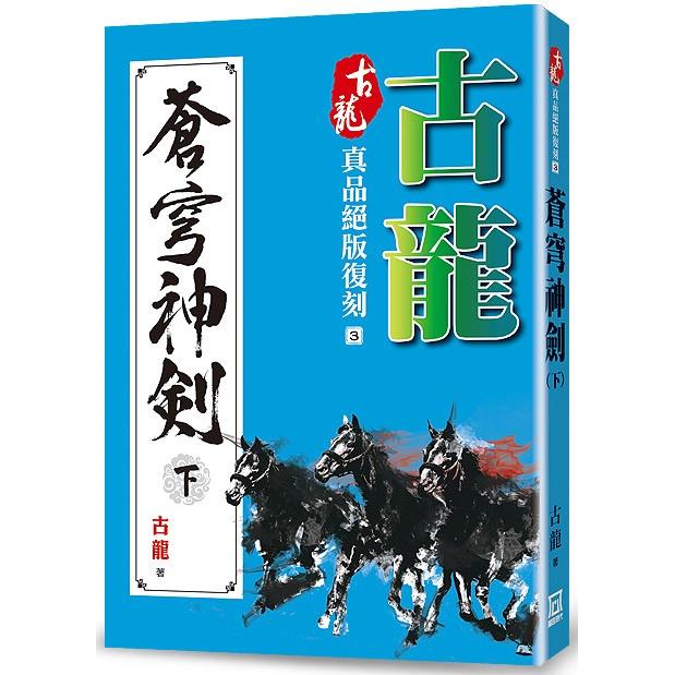 古龍真品絕版復刻(3)蒼穹神劍(下)【金石堂、博客來熱銷】