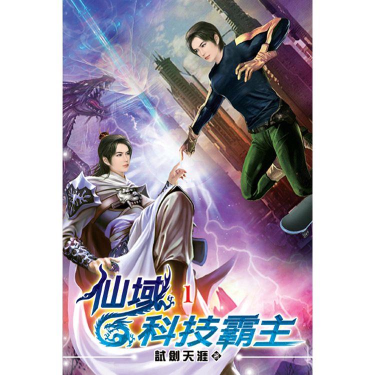 仙域科技霸主01【金石堂、博客來熱銷】