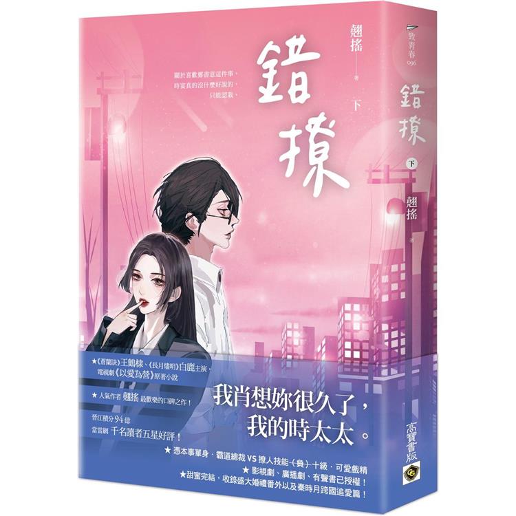錯撩 （ 下 ） ：電視劇《以愛為營》原著小說【金石堂、博客來熱銷】