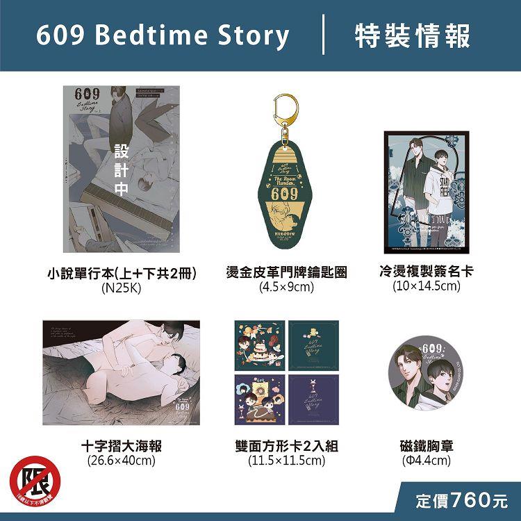609 Bedtime Story 特裝版【金石堂、博客來熱銷】