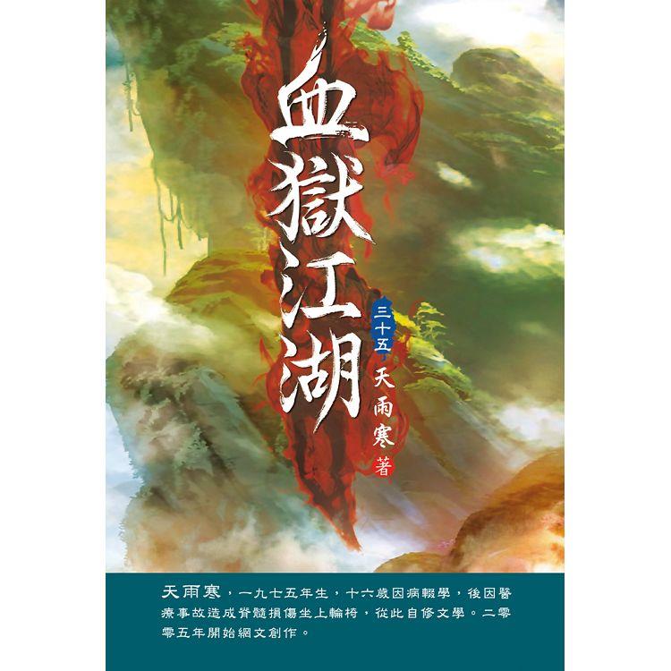 血獄江湖（第三十五卷）：運籌帷幄【金石堂、博客來熱銷】