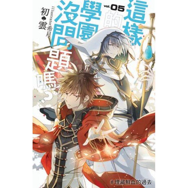 這樣的學園沒問題嗎？（05）【金石堂、博客來熱銷】