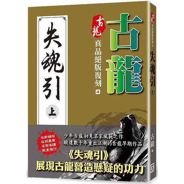 古龍真品絕版復刻(4)失魂引(上)【金石堂、博客來熱銷】