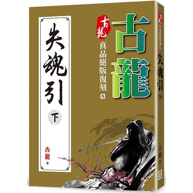 古龍真品絕版復刻(5)失魂引(下)【金石堂、博客來熱銷】