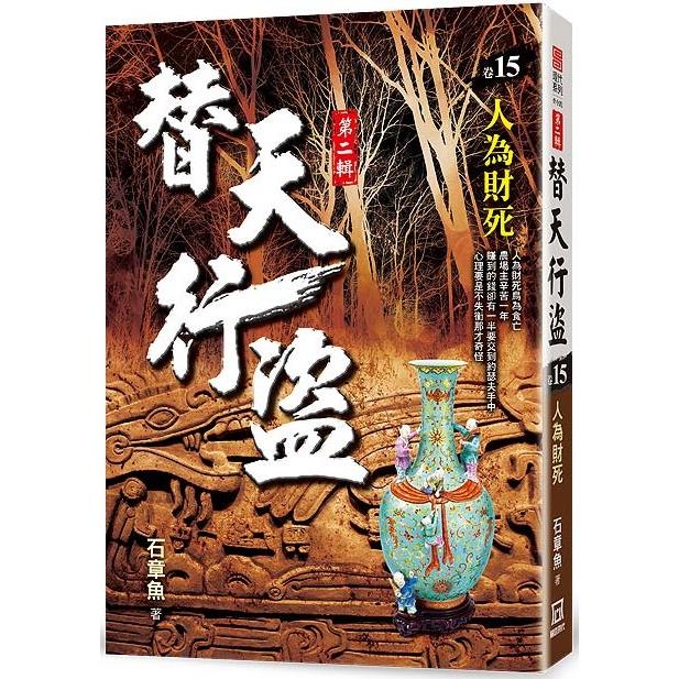 替天行盜Ⅱ之15【人為財死】【金石堂、博客來熱銷】