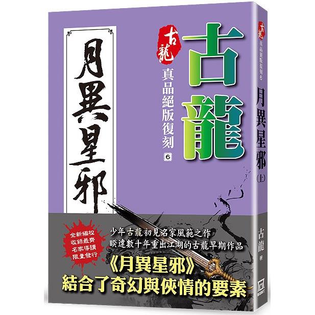 古龍真品絕版復刻(6)月異星邪(上)【金石堂、博客來熱銷】