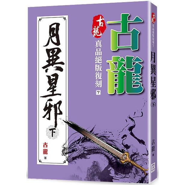 古龍真品絕版復刻(7)月異星邪(下)【金石堂、博客來熱銷】