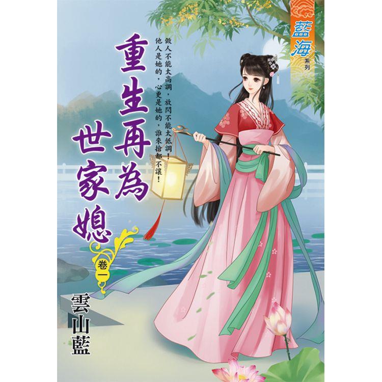 重生再為世家媳 卷一【金石堂、博客來熱銷】