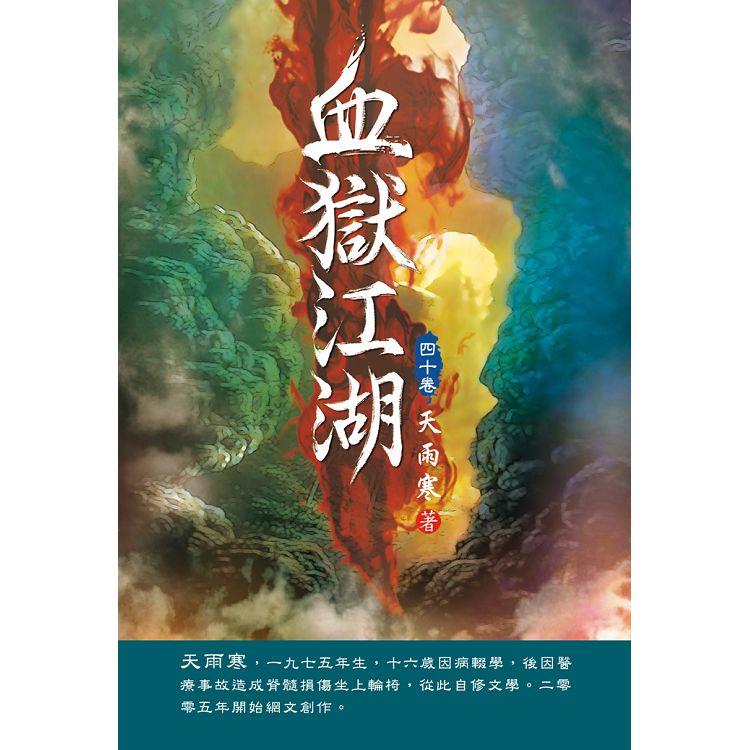 血獄江湖（第四十卷）：定風波【金石堂、博客來熱銷】