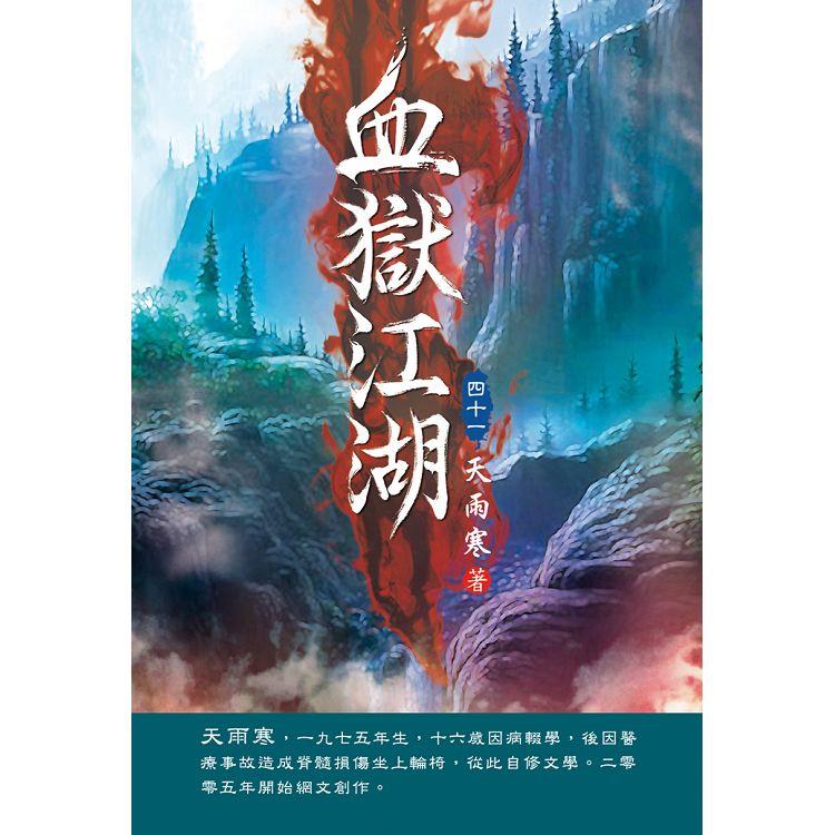 血獄江湖（第四十一卷）：魂斷空山【金石堂、博客來熱銷】