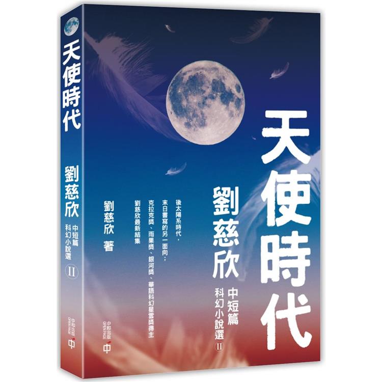 天使時代：劉慈欣中短篇科幻小說選II【金石堂、博客來熱銷】